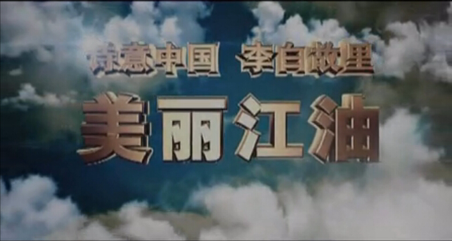 江油招商专题片