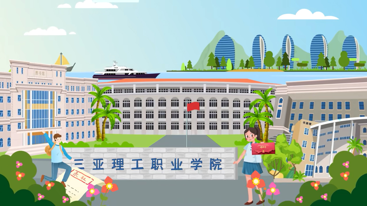 三亚理工职业学院